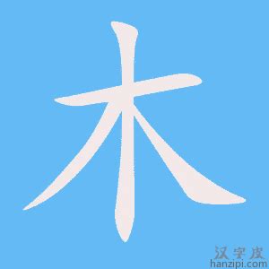 14劃名字|14劃屬木的字，14畫屬木的字